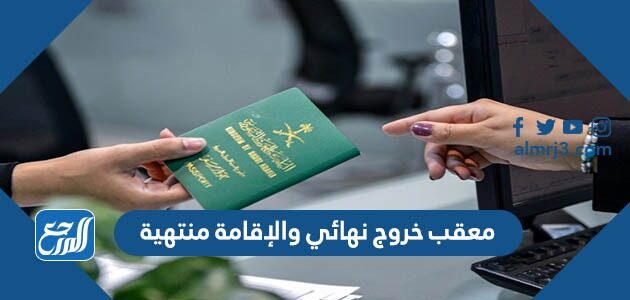 معقب خروج نهائي والإقامة منتهية 2026