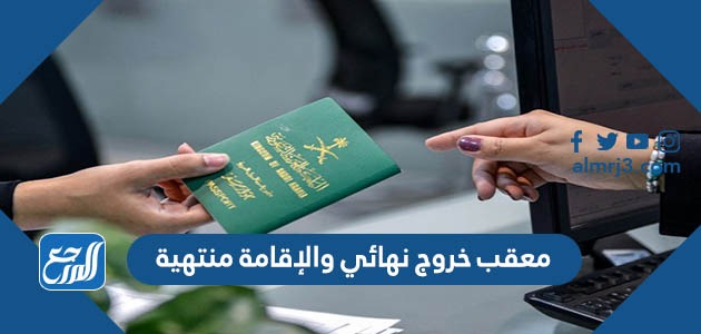 معقب خروج نهائي والإقامة منتهية