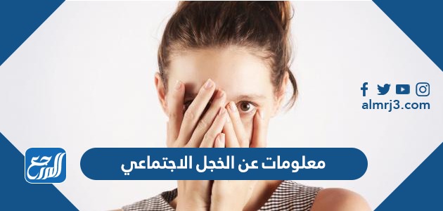 معلومات عن الخجل الاجتماعي