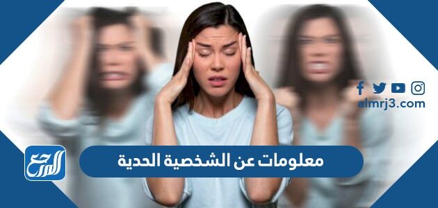 معلومات عن الشخصية الحدية