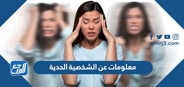 معلومات عن الشخصية الحدية