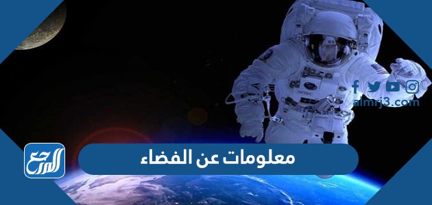 معلومات عن الفضاء
