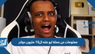 معلومات عن حملة ابو فله ال10 مليون دولار الجديدة