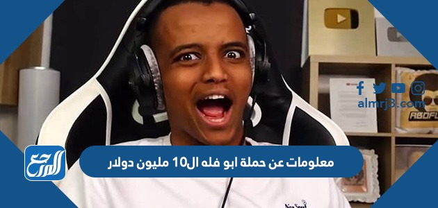 معلومات عن حملة ابو فله ال10 مليون دولار