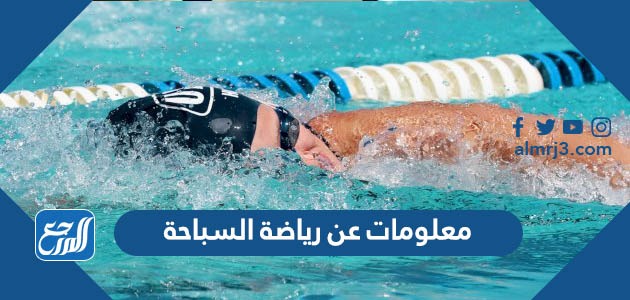 معلومات عن رياضة السباحة