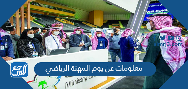 معلومات عن يوم المهنة الرياضي