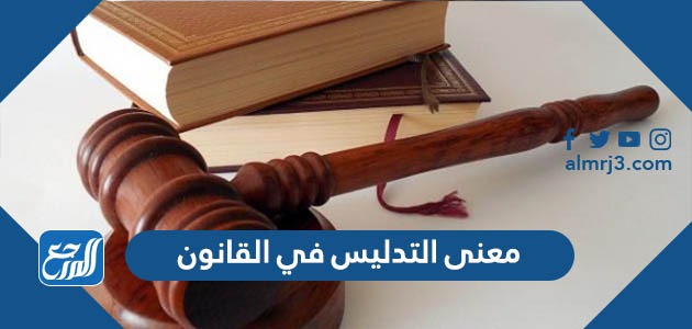 معنى التدليس في القانون