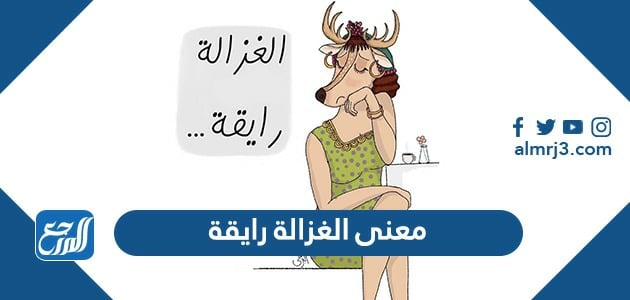 معنى الغزالة رايقة
