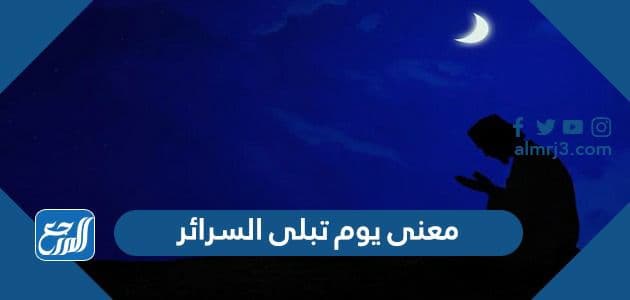 معنى يوم تبلى السرائر