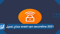 مفتاح تفعيل avast vpn secureline 2021