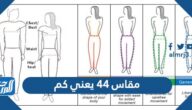 مقاس 44 يعني كم