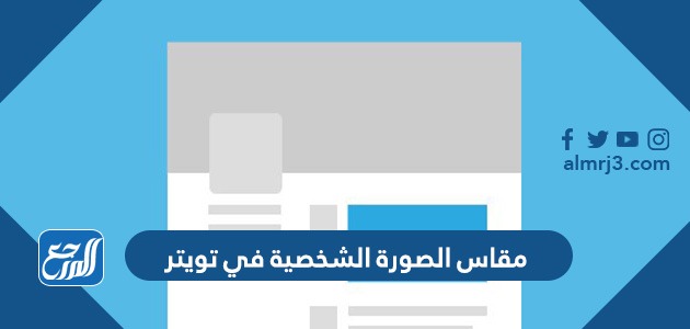 مقاس الصورة الشخصية في تويتر