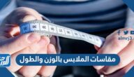 مقاسات الملابس بالوزن والطول مقاسات الملابس بالوزن والطول