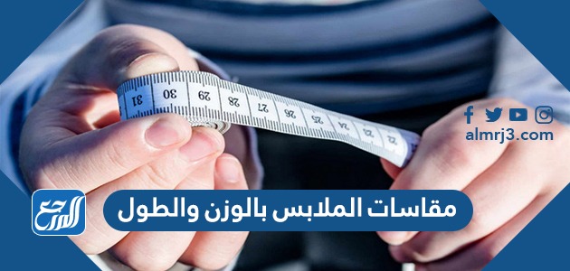 مقاسات الملابس بالوزن والطول