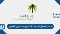 مكتب العمل الخدمات الالكترونية تسجيل الدخول 1447