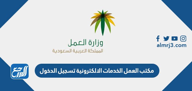 مكتب العمل الخدمات الالكترونية تسجيل الدخول