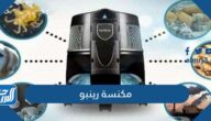 معلومات عن مكنسة رينبو وموديلاتها واسعارها