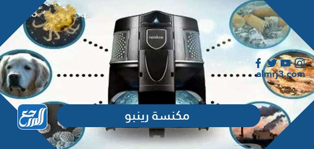 مكنسة رينبو