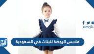 ملابس الروضة للبنات في السعودية 1447