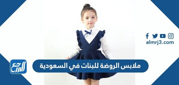 ملابس الروضة للبنات في السعودية 1448