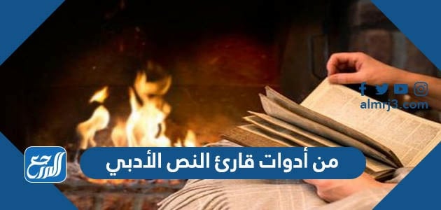 من أدوات قارئ النص الأدبي
