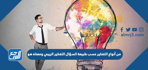 من أنواع التفكير حسب طبيعة السؤال التفكير الريبي ومعناه هو