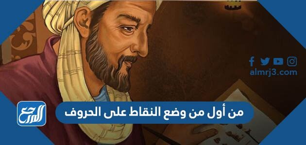 من أول من وضع النقاط على الحروف من أول من وضع النقاط على الحروف