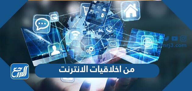 من اخلاقيات الانترنت