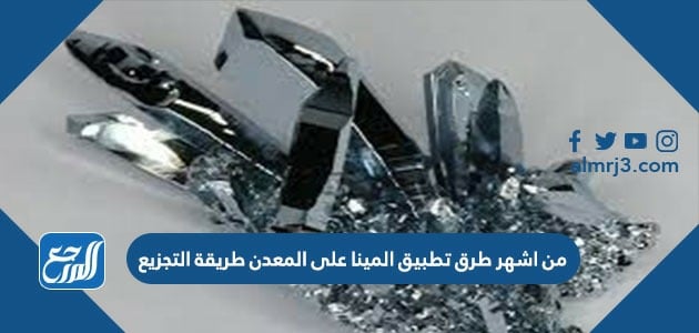 من اشهر طرق تطبيق المينا على المعدن طريقة التجزيع