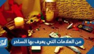 من العلامات التي يعرف بها الساحر