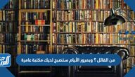من القائل ؟ وبمرور الأيام ستصبح لديك مكتبة عامرة