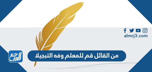 من القائل قم للمعلم وفه التبجيلا