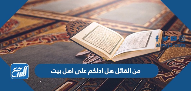 من القائل هل ادلكم على اهل بيت