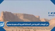 من الهضاب الغربية في المملكة العربية السعودية هضبة