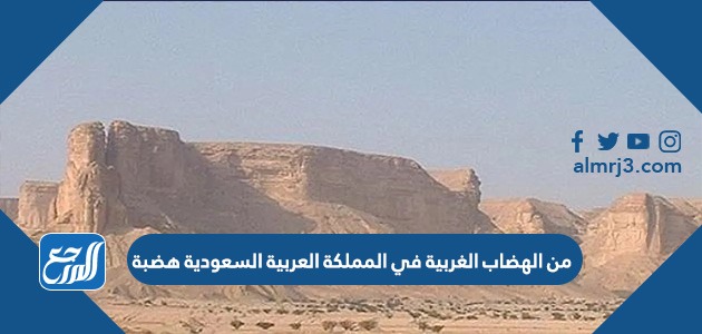 من الهضاب الغربية في المملكة العربية السعودية هضبة