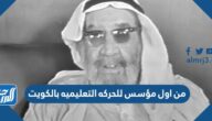 من اول مؤسس للحركه التعليميه بالكويت