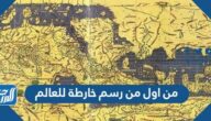 من اول من رسم خارطة للعالم