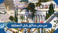 من بنى حدائق بابل المعلقة