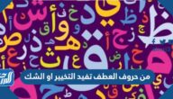 من حروف العطف تفيد التخيير او الشك