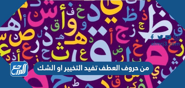 من حروف العطف تفيد التخيير او الشك