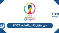 من حقق كاس العالم 2002 من حقق كاس العالم 2002