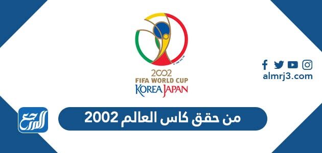 من حقق كاس العالم 2002