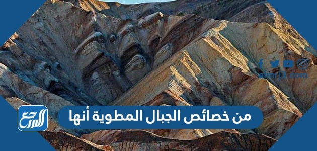 من خصائص الجبال المطوية أنها