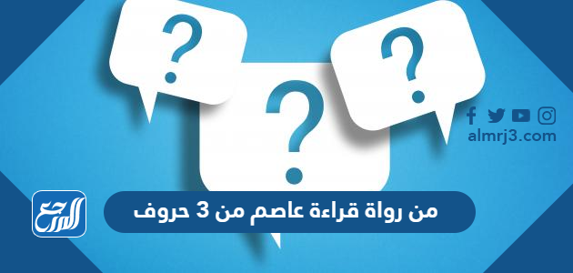 من رواة قراءة عاصم من 3 حروف كلمة السر