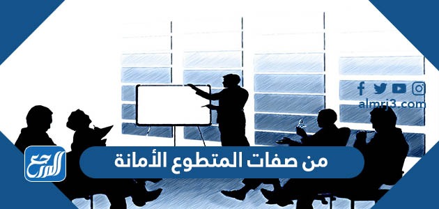 من صفات المتطوع الأمانة