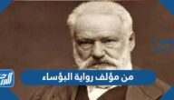 من مؤلف رواية البؤساء من مؤلف رواية البؤساء