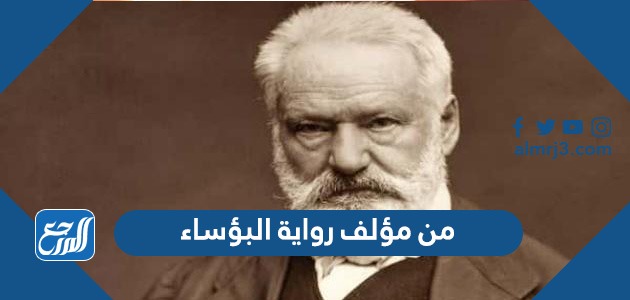 من مؤلف رواية البؤساء