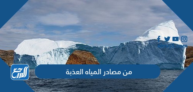 من مصادر المياه العذبة