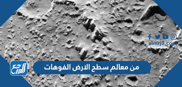 من معالم سطح الارض الفوهات