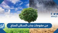 من مقومات جذب السكان المناخ